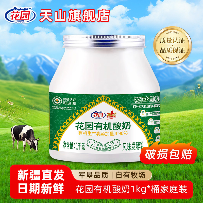 花园天山有机酸奶大桶酸奶1kg桶装风味发酵乳酸奶水果捞低温新鲜