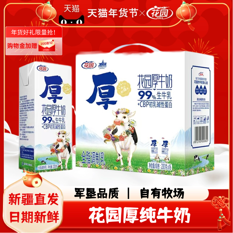 新疆花园牛奶16盒*200ml整箱花园厚牛奶儿童学生营养早餐奶,咖啡/麦片/冲饮,纯牛奶,淘宝优惠券,粉丝福利购,淘宝优惠卷