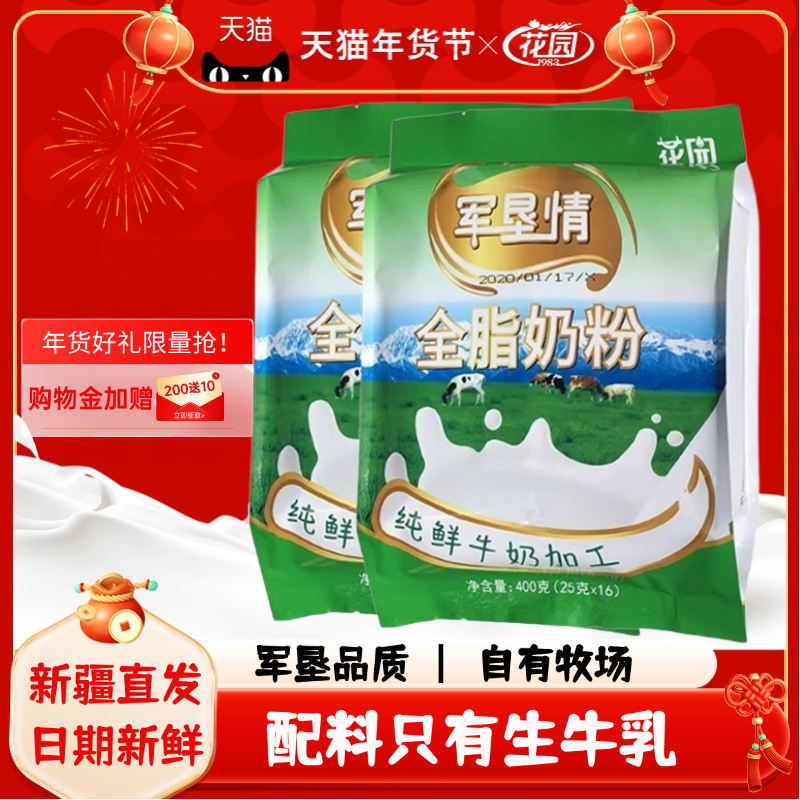新疆石河子花园军垦情全脂奶粉400g(25克x16小袋)新疆成人奶粉,咖啡/麦片/冲饮,学生/成人/中老年羊奶粉,淘宝优惠券,粉丝福利购,淘宝优惠卷