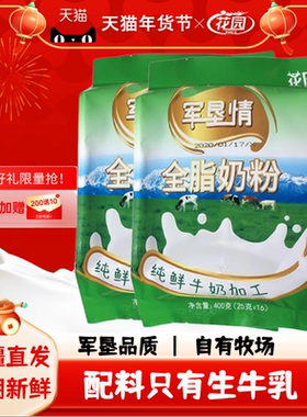 新疆石河子花园军垦情全脂奶粉400g(25克x16小袋)新疆成人奶粉