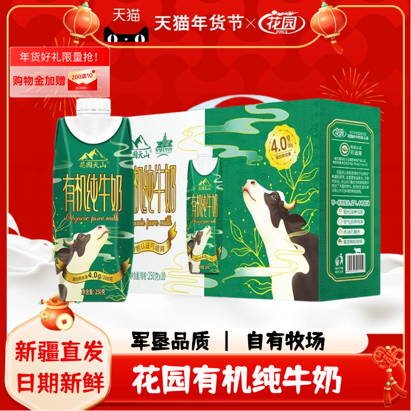 花园天山有机纯牛奶全脂生牛乳4.0g蛋白有机认证高钙纯牛奶,咖啡/麦片/冲饮,纯牛奶,淘宝优惠券,粉丝福利购,淘宝优惠卷