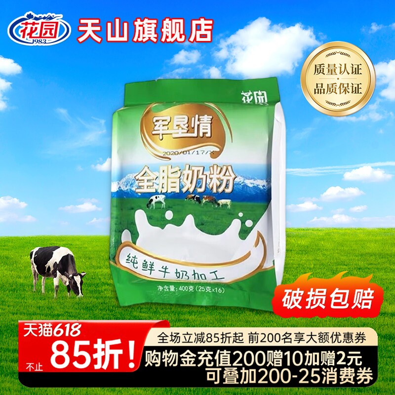 新疆石河子花园军垦情全脂奶粉400g(25克x16小袋)新疆成人奶粉