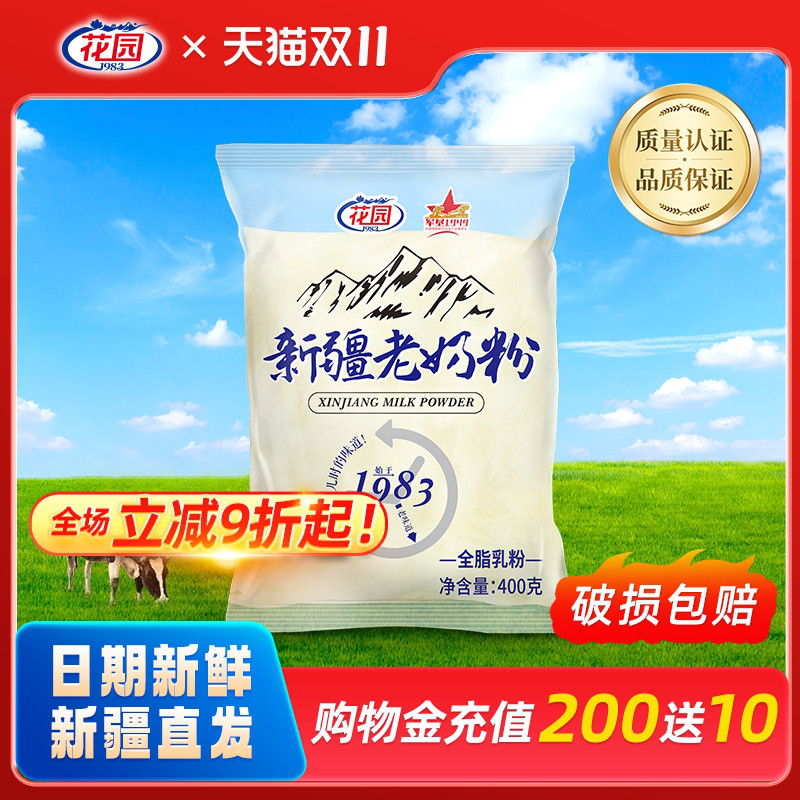 花园全脂老奶粉400g新疆老奶粉无添加乳蛋白生牛乳袋装花园奶粉