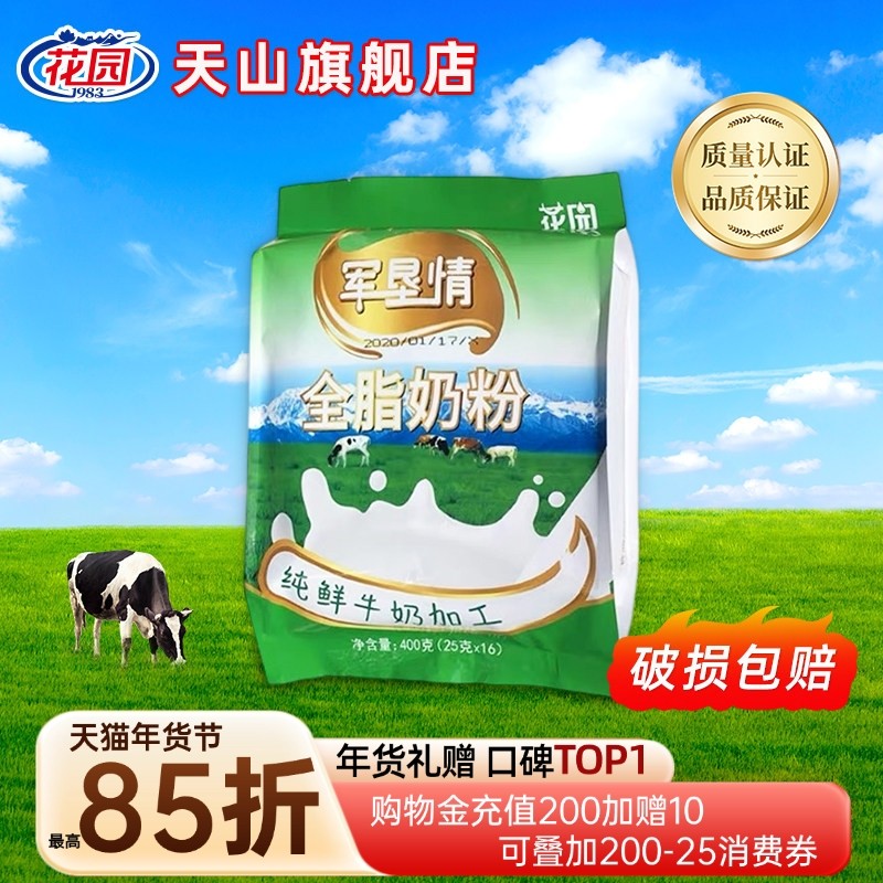 新疆石河子花园军垦情全脂奶粉400g(25克x16小袋)新疆成人奶粉