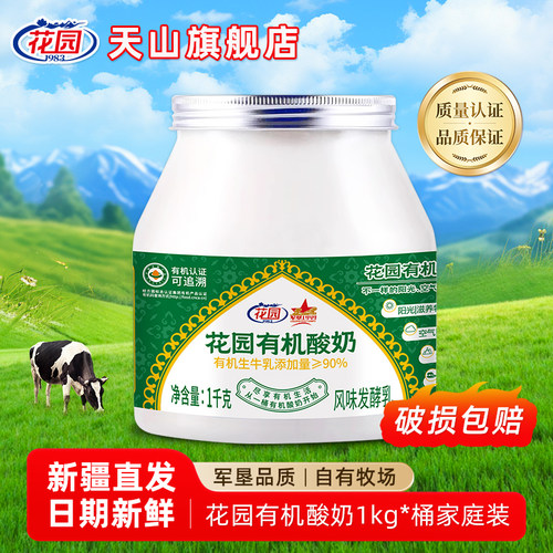 花园天山有机酸奶1kg桶装