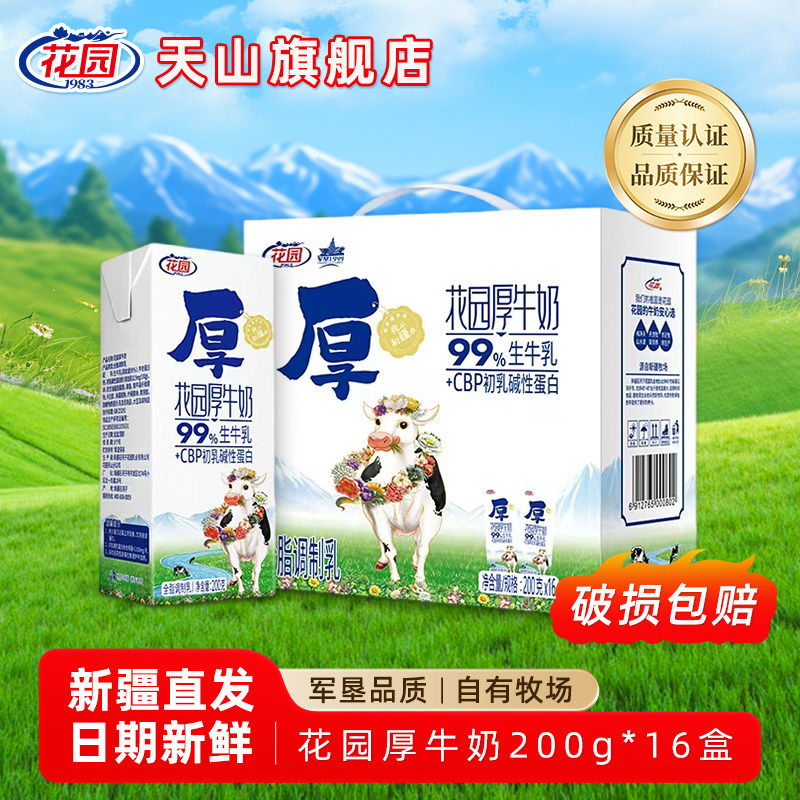 新疆花园牛奶16盒*200ml整箱花园厚牛奶儿童学生营养早餐奶