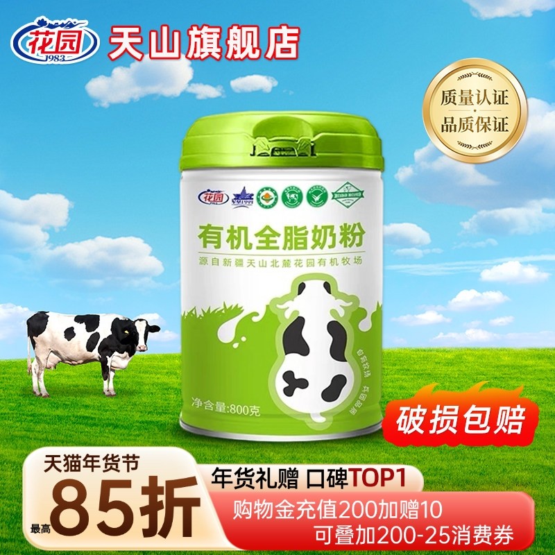 新疆花园有机全脂奶粉800g/罐学生青少年成人中老年健康礼礼盒