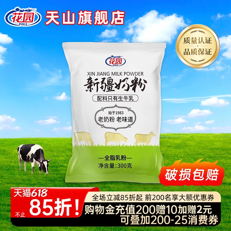 花园新疆老奶粉300g全脂乳粉成人学生牛奶粉袋装无添加生牛乳