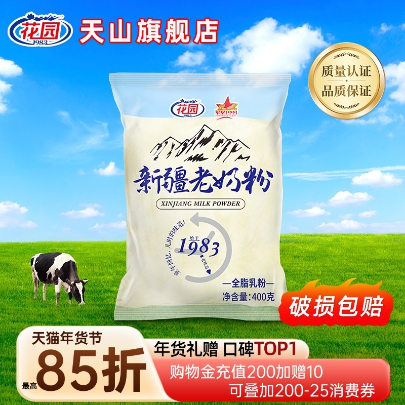 花园全脂老奶粉400g新疆老奶粉无添加乳蛋白生牛乳袋装花园奶粉