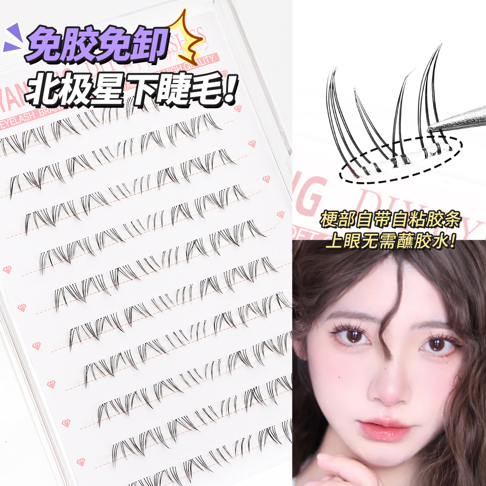 免胶北极星下睫毛自然卷翘