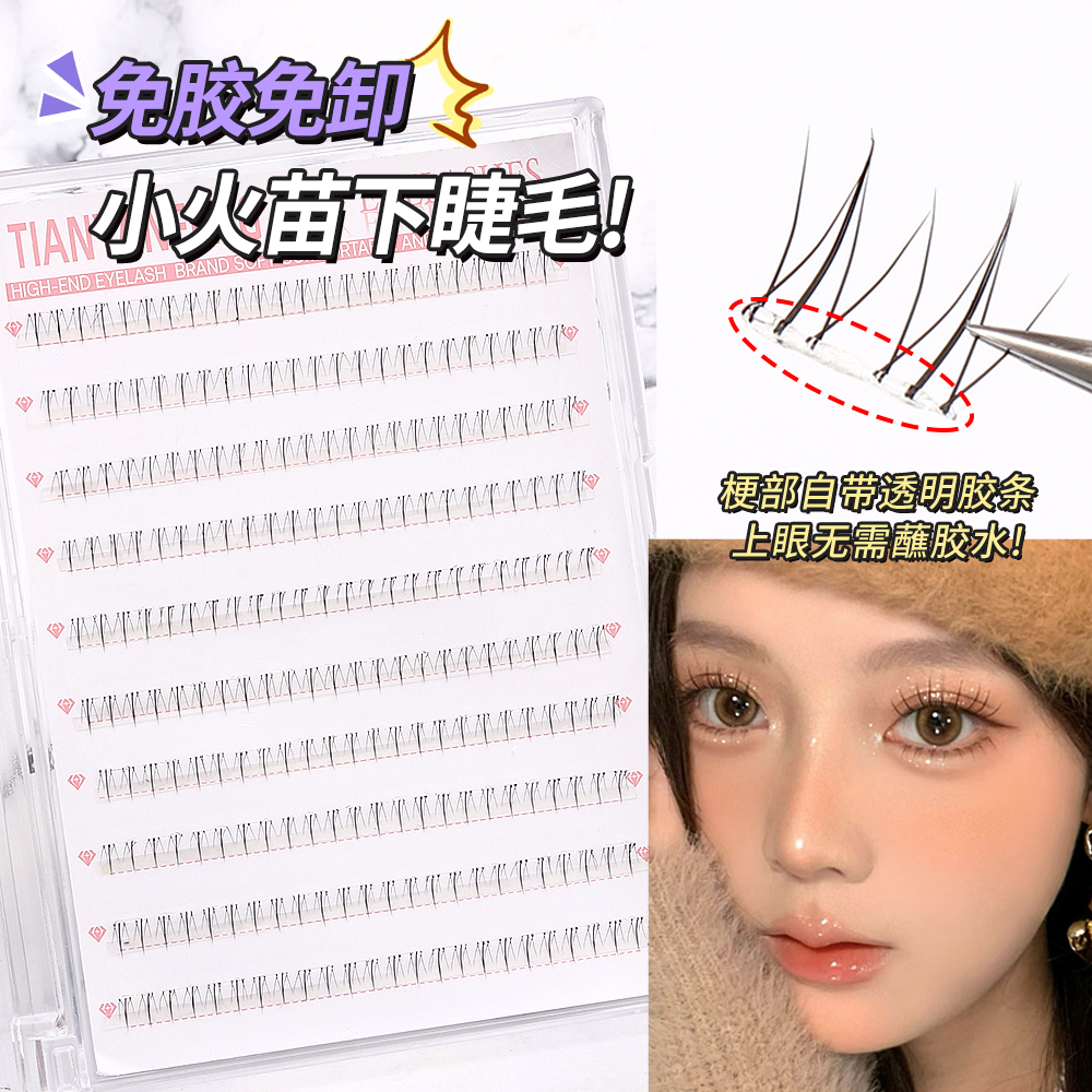 免膠小火苗下睫毛媽生感透明梗