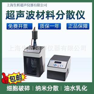 上海生析直供超声波乳化分散机非金属材料氧化物材料破碎提取仪