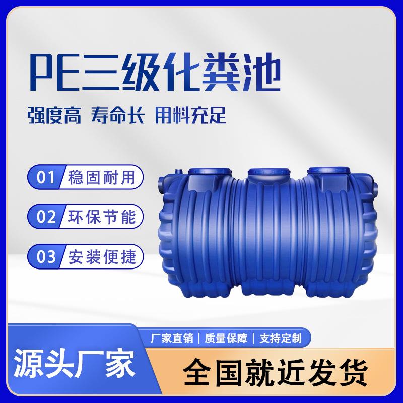 厂家供应新农村环保家用化粪池玻璃钢化粪池PE塑料三级化粪池