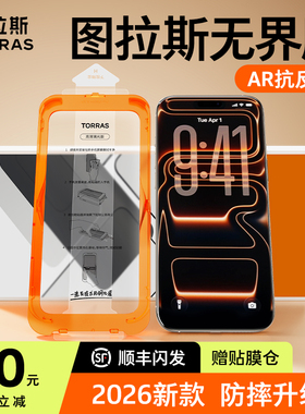 图拉斯无界膜AR抗反射适用苹果17钢化膜无黑边iPhone17promax手机贴膜16pro防摔保护15屏幕无尘仓ip防指纹Air