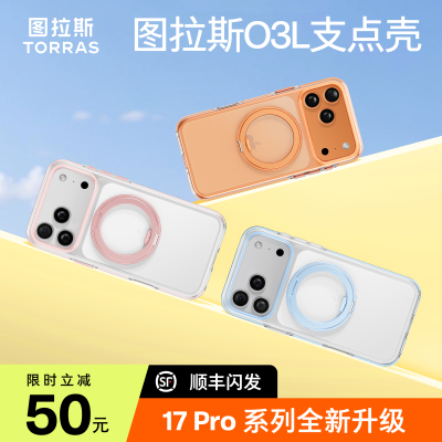 [17pro新款]图拉斯支点壳O3L