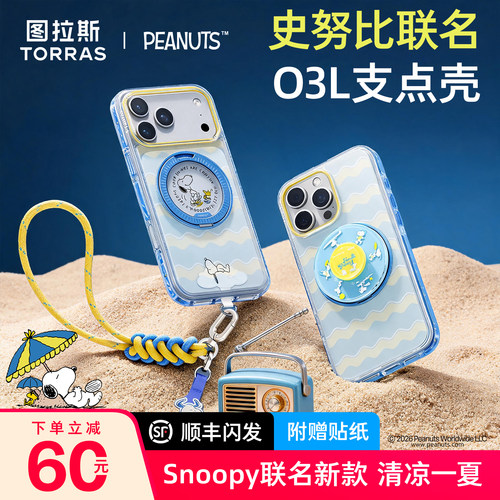 史努比联名】图拉斯O3L支点壳