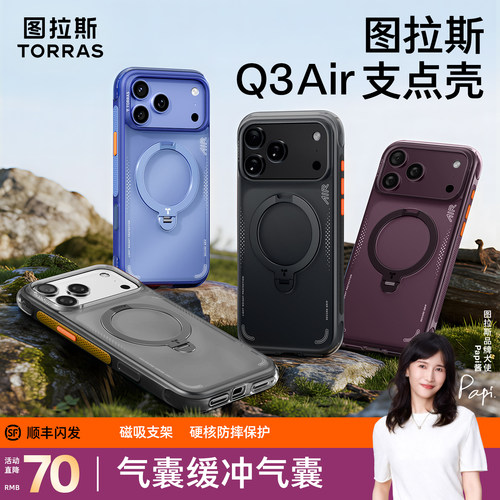 专业防摔气囊图拉斯手机壳Q3Air