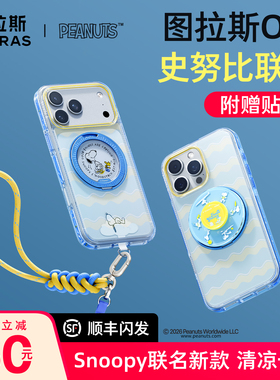 史努比联名】图拉斯O3L支点壳Snoopy联名适用苹果17ProMax手机壳iPhone17Pro防摔联名16pm磁吸支架透明保护壳