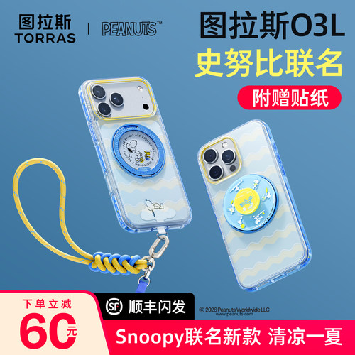 史努比联名】图拉斯O3L支点壳