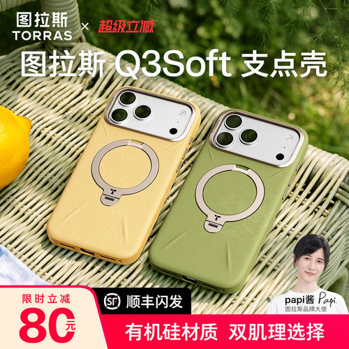 papi同款]图拉斯Q3Soft支点壳