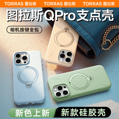 图拉斯支点壳qpro新款