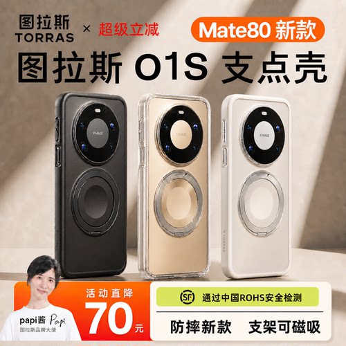 图拉斯o1s支点壳适配Mate80系列