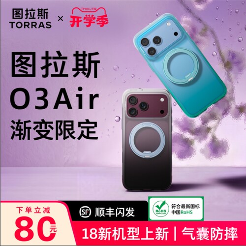 图拉斯O3Air渐变限定支点壳