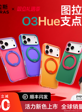 26年新款图拉斯支点壳O3Hue适用苹果17ProMax手机壳iPhone17pro撞色防摔个性16pm磨砂高级磁吸支架16p全包壳