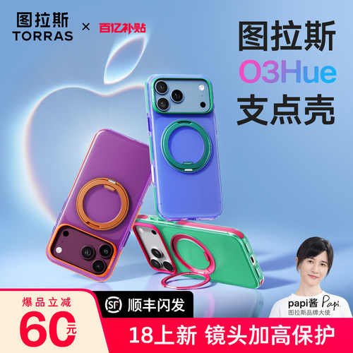 撞色新款】图拉斯O3Hue手机壳
