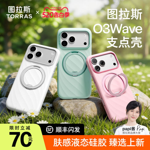 图拉斯O3Wave液态硅胶磁吸支点壳