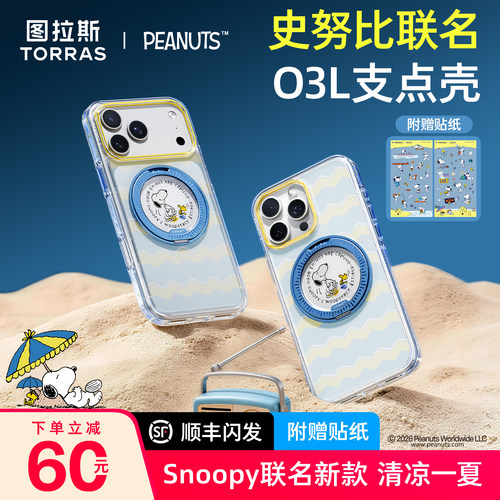 史努比联名】图拉斯O3L支点壳