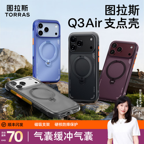 专业防摔气囊图拉斯手机壳Q3Air