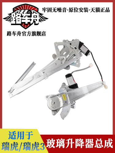 适配奇瑞老款瑞虎/瑞虎3车窗电动玻璃升降器总成瑞虎三车门摇窗机