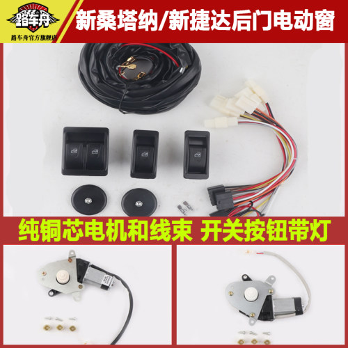 路车舟新桑塔纳新捷达后门电动窗