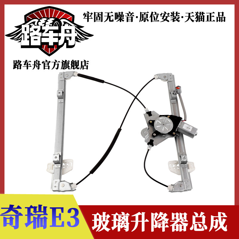 适配奇瑞E3电动车窗玻璃升降器总成车门摇窗机升降机分前后左右门