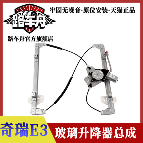 适配奇瑞E3电动车窗玻璃升降器总成车门摇窗机升降机分前后左右门