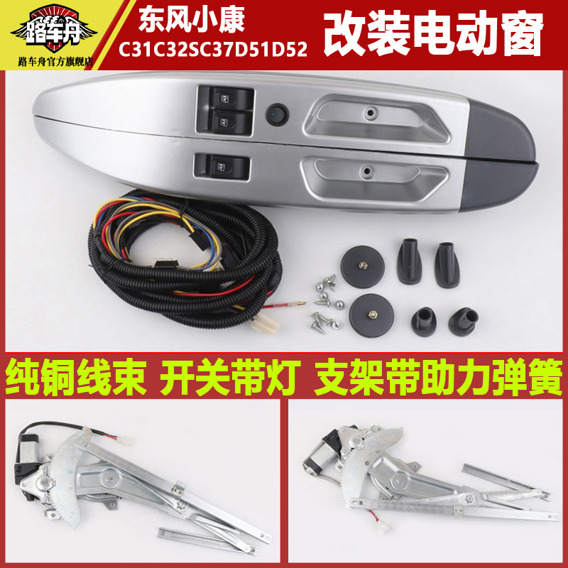 路车舟东风小康C37C31改装电动窗