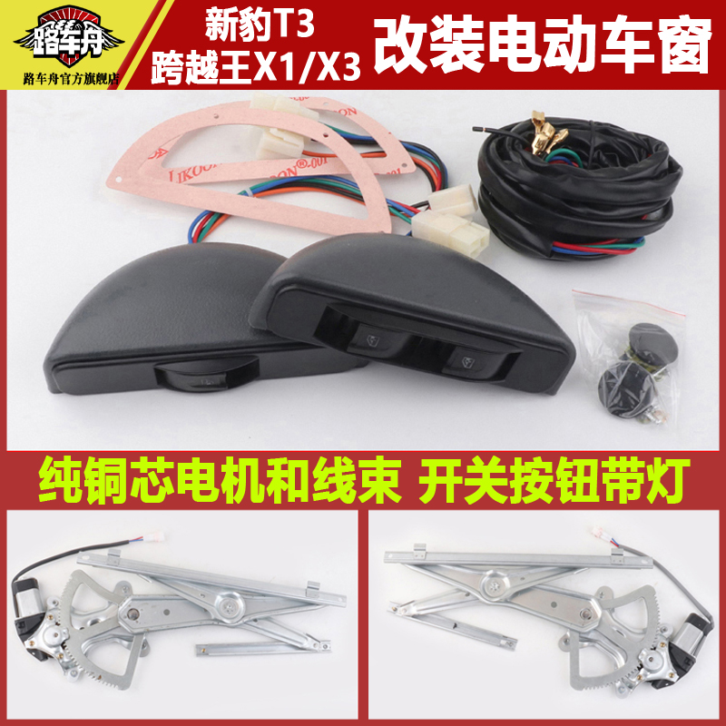 路车舟跨越X1X3新豹T3改装电动窗