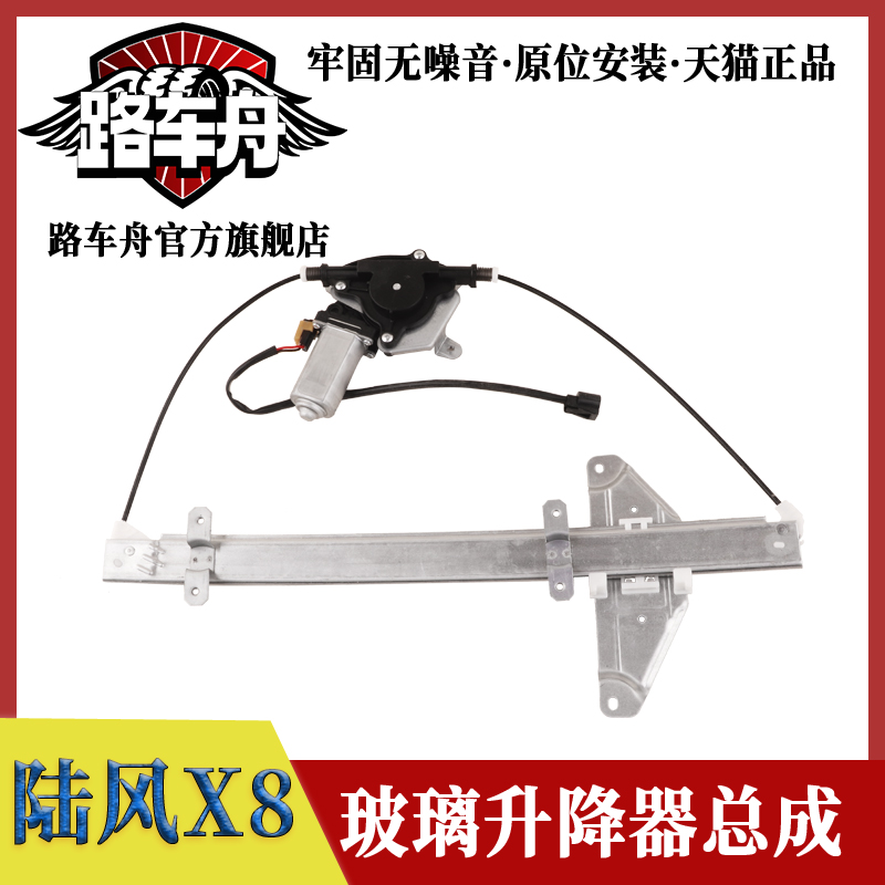 路车舟江铃陆风X8玻璃升降器总成