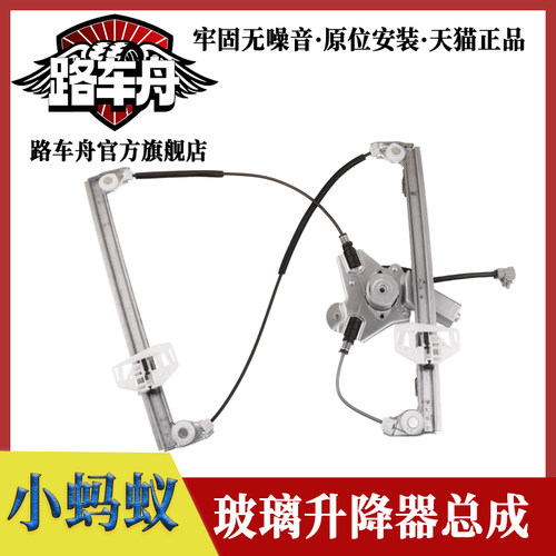 路车舟小蚂蚁玻璃升降器总成
