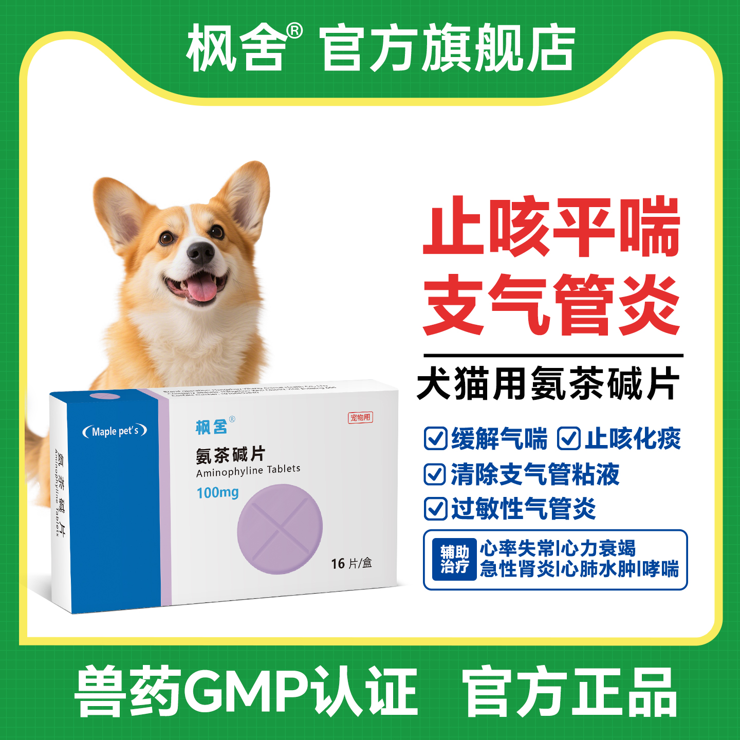 枫舍猫猫狗狗氨茶碱片