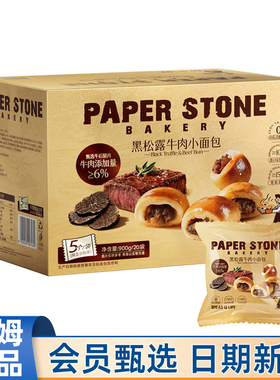 山姆代购PAPER STONE BAKERY黑松露牛肉小面包900g早餐点心餐包
