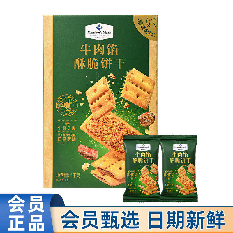 会员超市代购MM牛肉馅酥脆饼干1Kg休闲零食点心充饥下午茶点心