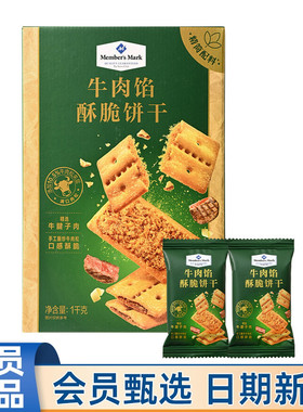 会员超市代购MM牛肉馅酥脆饼干1Kg休闲零食点心充饥下午茶点心