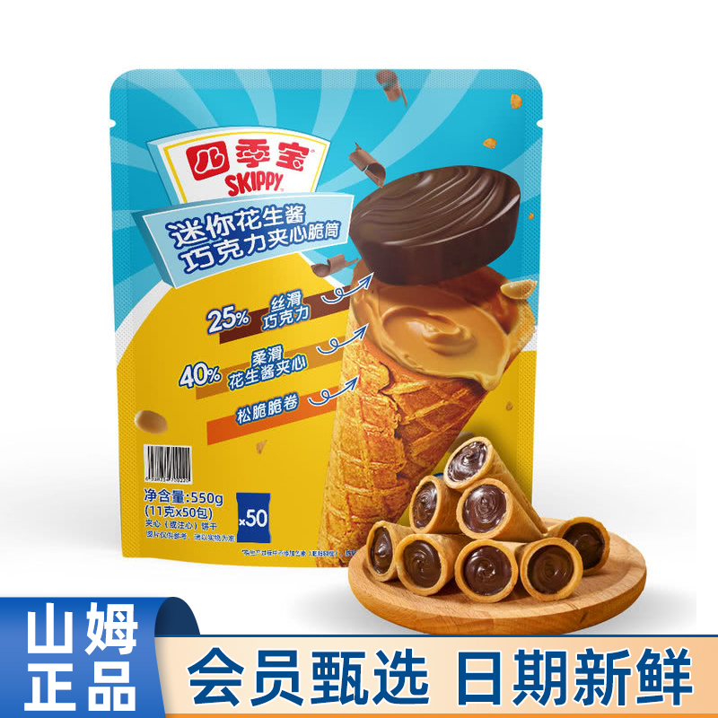 山姆MM代购四季宝迷你花生酱巧克力夹心脆筒550g夹心饼干