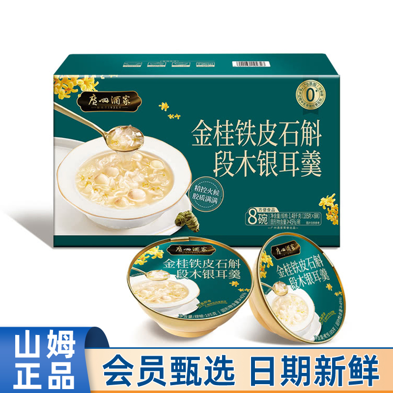 山姆MM代购广州酒家金桂铁皮石斛段木银耳羹185g*8碗即食甜品点心
