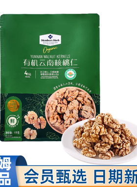 山姆Member's Mark代购有机云南核桃仁1kg坚果炒货干货