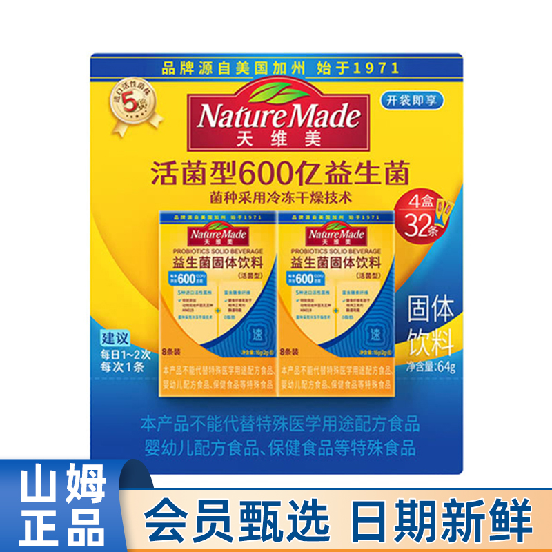 山姆代购天维美益生菌固体饮料64g32条活菌型冲泡