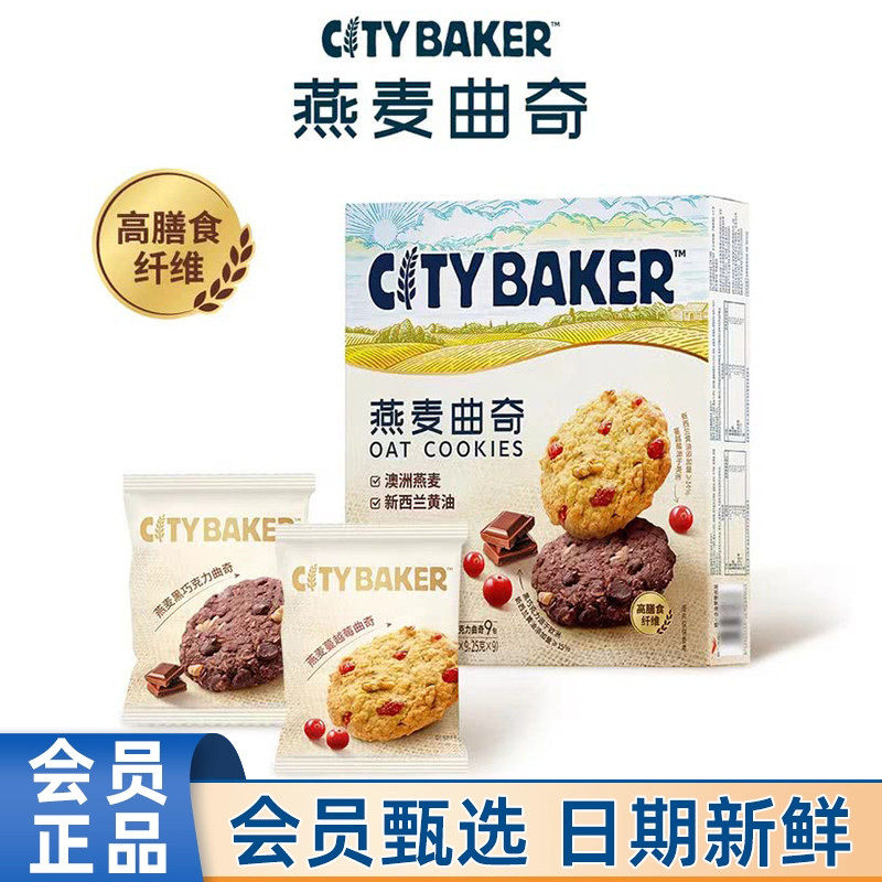 会员超市代购燕麦曲奇450g蔓越莓味黑巧克力味饼干休闲零食点心