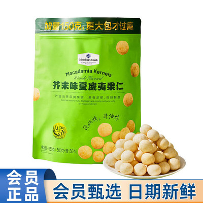 山姆代购MM芥末味夏威夷果仁650g